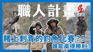 Wave Off 職人計畫 S2 EP.2 - 賭上刺青的釣魚比賽？！誰能贏得勝利？