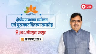 #Live:- क्षेत्रीय राजभाषा सम्मेलन एवं पुरस्कार वितरण समारोह, जयपुर