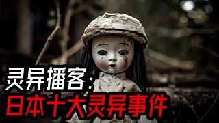 [灵异故事] 日本十大灵异事件