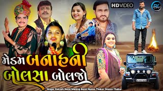 મેડમ બનાહ ની બોલસા બોલજો || singar Nayana thakor. Rakesh Barot.maniraj Barot || કોનો SK official