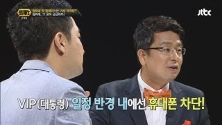 대통령과 식사할 때 휴대전화가 작동이 안된다? - 썰전 16회