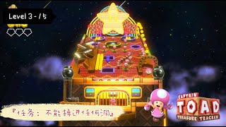 前進！奇諾比奧隊長 3 - 15【任务：不能掉进任何洞】（Nintendo Switch）