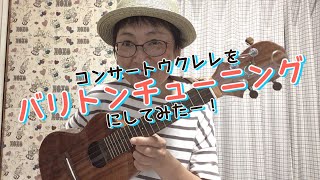 ウクレレVlog「コンサートサイズのウクレレをバリトンチューニングにしてみた」＃ウクレレ　＃バリトンチューニング