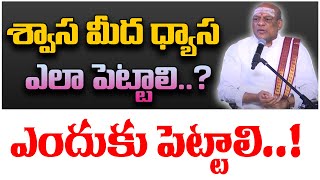 శ్వాస మీద ధ్యాస ఎందుకు పెట్టాలి..? |  Gentela Venkata Ramana Swamiji  | PMC Telugu