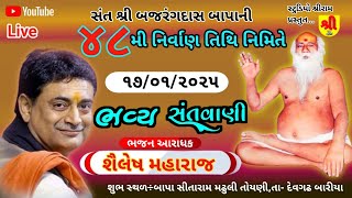 સંત શ્રી બજરંગદાસ બાપાની ૪૮ મી પુણ્યતિથિ નિમિત્તે ભવ્ય સંતવાણી ||ભજનીક શૈલેષ મહારાજ ||santwani