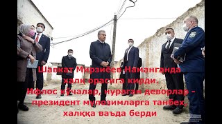 Иккаланг ҳам ноинсофсан! — Президент Наманган шаҳар ҳокими ва прокурорига қаттиқ танбеҳ берди