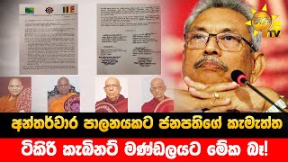 අන්තර්වාර පාලනයකට ජනපතිගේ කැමැත්ත - ටිකිරි කැබිනට් මණ්ඩලයට මේක බෑ! - Hiru News