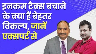 Jagran Dialogues: Income Tax बचाने के लिए कैसे चुनें फायदे का विकल्‍प, जानें एक्‍सपर्ट की राय