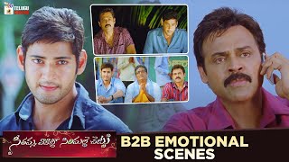 Seethamma Vakitlo Sirimalle Chettu B2B Emotional Scenes | Mahesh Babu | Venkatesh | Telugu Cinema