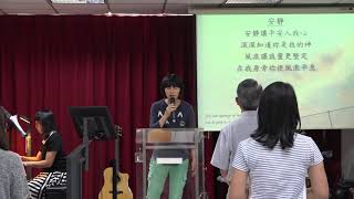 2017.07.09 花蓮志學福音中心 主日聚會 敬拜 : 吳蘿以姊妹 司琴 : 王嘉寧姊妹 司鼓 : 高信全弟兄