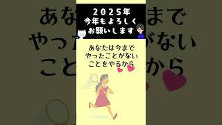 【謹賀新年2025】新年に送る最高の言葉 #世界一わかりやすい心理学 #心理学