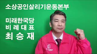 최승재 미래한국당 비례대표 415총선 출마 소감