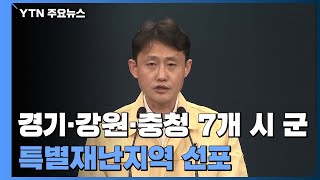 안성. 철원. 충주 등 7개 시군 특별재난지역 선포 / YTN