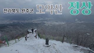 21. 전라북도 완주군 모악산 | 100대 명산 | 아침산행 | 모악산 관광단지