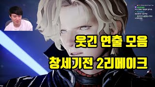 창세기전2 회색의잔영 리메이크 웃긴 연출 장면들 전체 모음