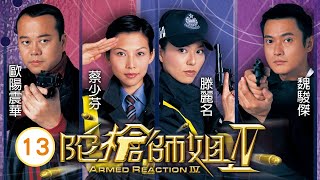 TVB 警匪劇 | 陀槍師姐IV 13/40 | 歐陽震華(小生)故意令蔡少芬(英姿)懷孕 | 歐陽震華、蔡少芬、滕麗名、魏駿傑、林文龍、蒙嘉慧 | 粵語中字 | 2004