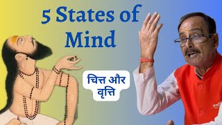 5 States of Chitta (Mind) और Vrittis के 5 प्रकार | योग दर्शन  | Yoga Philosophy in Hindi