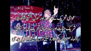 Leading Sindhi Singer Jiji Zarina Baloch was united in her Magical voice