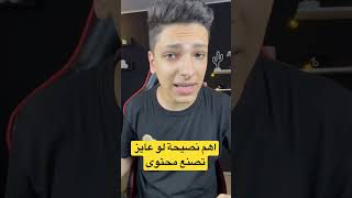 اهم نصيحة لو عايز تبدأ تصنع محتوى على اليوتيوب 📹🔥