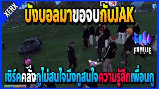 เซิร์คร่างปีศาจ บังบอลมาขอจบกับJAKทำเซิร์คคลั่งสนใจแต่ความรู้สึกเพื่อนก..! | GTA V | FML•EP.1618