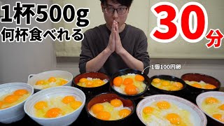 【大食い】卵かけご飯何杯食べれるかガチで挑戦した結果❗️【チャレンジ】【大食いトレーニング】