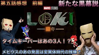 【ロキ5話感想会】メビウスの過去と新たな黒幕説　前編【ドラマLOKI】