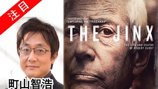 町山智浩 たまむすび 大富豪が連続殺人犯？「The Jinx」衝撃のドキュメタリー ザ・ジンクス