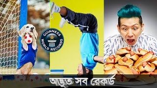 গিনেস ওয়ার্ল্ড রেকর্ড বইয়ের অদ্ভুত কিছু বিশ্ব রেকর্ড |Guinness book of world records