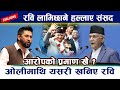 Exclusive: रवि लामिछाने हल्लाए संसद । ओलीमाथि यसरी खनिए रवि Rabi Lamichhane | Kp Oli NewsinNepal