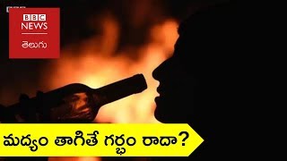 మద్యం తాగితే మహిళల్లో సంతానోత్పత్తి సామర్థ్యం తగ్గుతుందా?