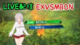 【EXVSMBON】初心者の限界を目指す配信（人が集まったらプレマ） #1?