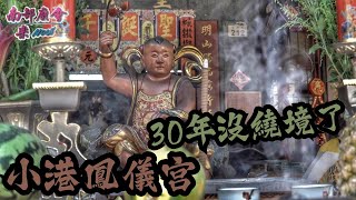 【30年沒繞境了！聯合10里，巡狩遶境大典！】高雄小港 #鳳儀宮 溫朱池府千歲