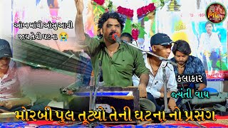 Jayanti Vagh || મોરબી પુલ ની ઘટના || Morbi Bridge Accident || સ્વ. રામજીભાઈ મંગાભાઈ પોપટાવાળા