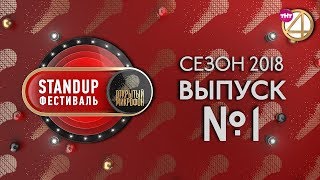 Выпуск №1. StandUp фестиваль \