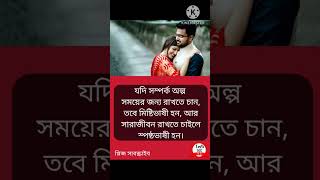 যদি সম্পর্ক আল্প সময়ের জন্য রাখতে চান#shorts