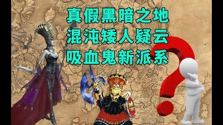 《全面战争：战锤2》新增地图“黑暗之地”的疑点与相关城镇考证