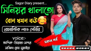 সিনিয়র খালাতো বোন খযন বউ || সকল-পর্ব || A TO Z||Voice =Ashik + Priyanka SAGOR DIARY #love_story