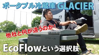 エコフローポータブル冷蔵庫！GLACIER！EcoFlowという選択肢