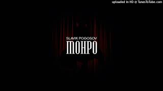 Slavik Pogosov - Монро (8D AUDIO)