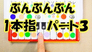 親子で遊ぶ簡単ピアノ「ぶんぶんぶん」パート３字幕音声で解説