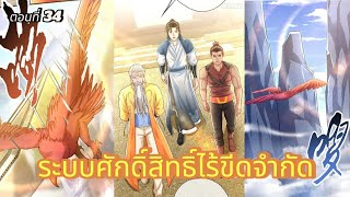 มังงะ ระบบศักดิ์สิทธิ์ไร้ขีดจำกัด ตอนที่ 34 #มังงะ #มังงะจีน #มังงะพระเอกเทพ #เกิดใหม่