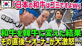 【海外の反応】「和牛は時代遅れです！」和牛は韓牛のパクリだと言われたアメリカ人男性が驚くべき事実を知って愕然とする…