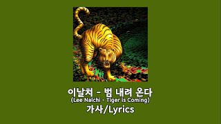 [Feel the Rhythm of Korea : Seoul 삽입곡] 이날치 - 범 내려온다 가사/Lyrics [파트별 가사]