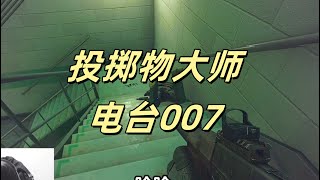 【逃离塔科夫】投掷物大师，电台007 Escape from Tarkov