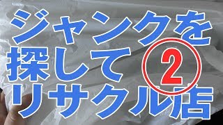 【リサイクルショップ】ジャンク探して一路②