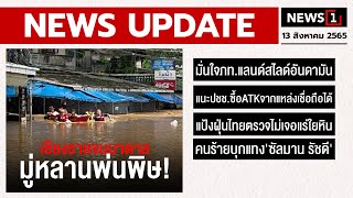 เชียงรายจมบาดาล มู่หลานพ่นพิษ! : [NEWS UPDATE]