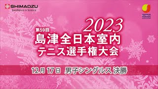 男子シングルス決勝：第59回島津全日本室内テニス選手権大会