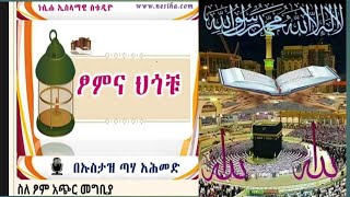 የ ረመዳን ፆም እና ህግጋቶቹ  ክፍል 1 Remedan part 1