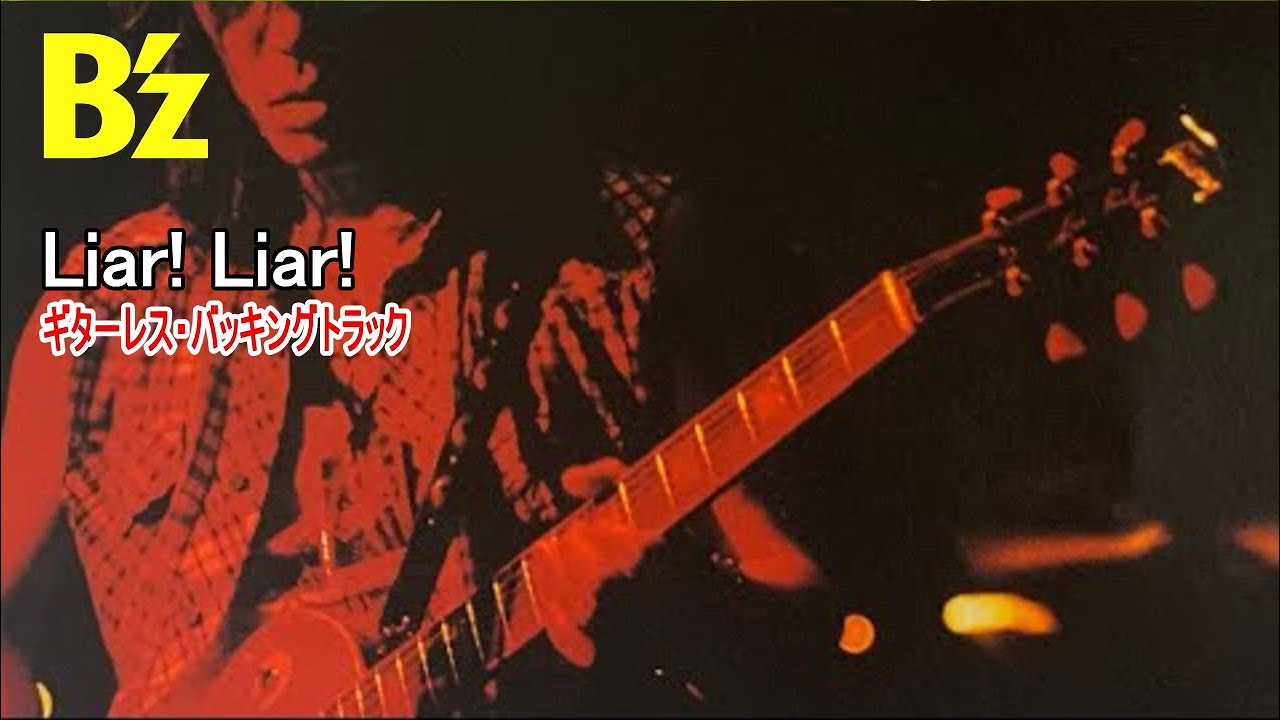 B'z / Liar! Liar!（Guitarless BackingTrack） - YouTube