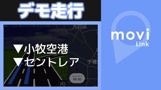 【moviLink】ナビアプリ デモ走行 小牧空港▶セントレア